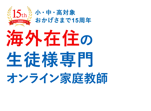 海外在住の生徒様専門のオンライン家庭教師
